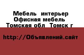 Мебель, интерьер Офисная мебель. Томская обл.,Томск г.